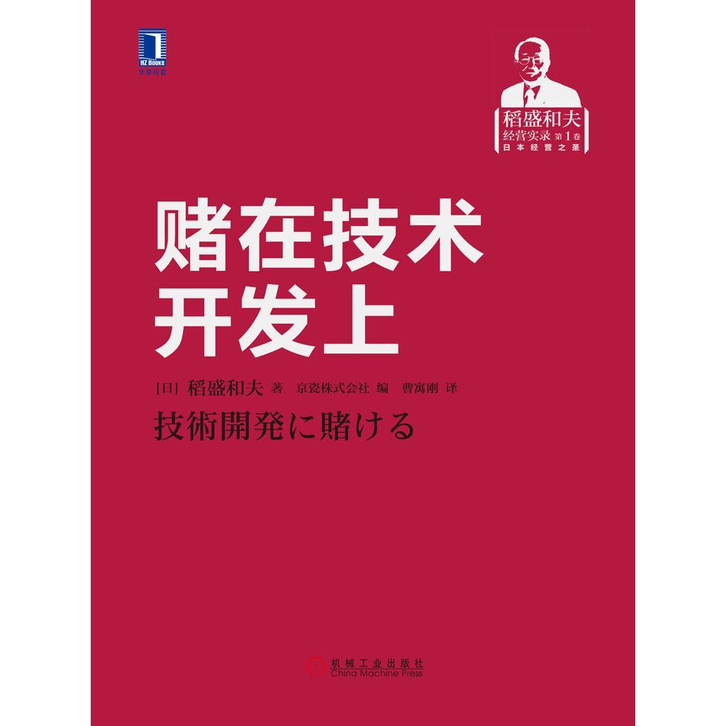《賭在技術(shù)開(kāi)發(fā)上 技術(shù)轉(zhuǎn)讓的風(fēng)險(xiǎn)、策略與未來(lái)》