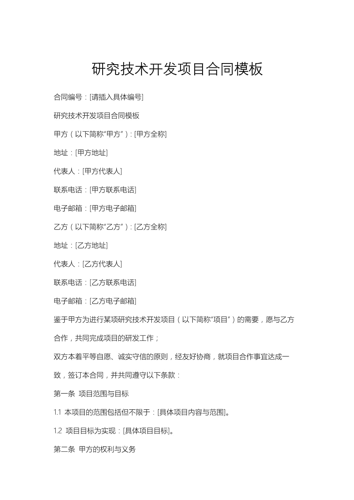 技術(shù)開(kāi)發(fā)項(xiàng)目合同模板與技術(shù)交流要點(diǎn)解析