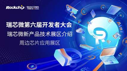 深入瑞芯微開(kāi)發(fā)者大會(huì) 解鎖技術(shù)開(kāi)發(fā)的創(chuàng)新之力